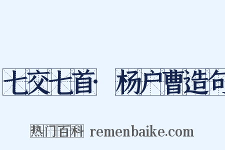 七交七首·杨户曹造句是什么意思的图片